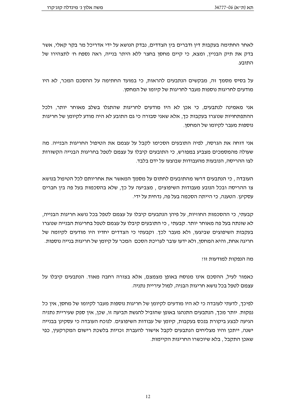 פסק הדין, עמוד 12 מתוך 18