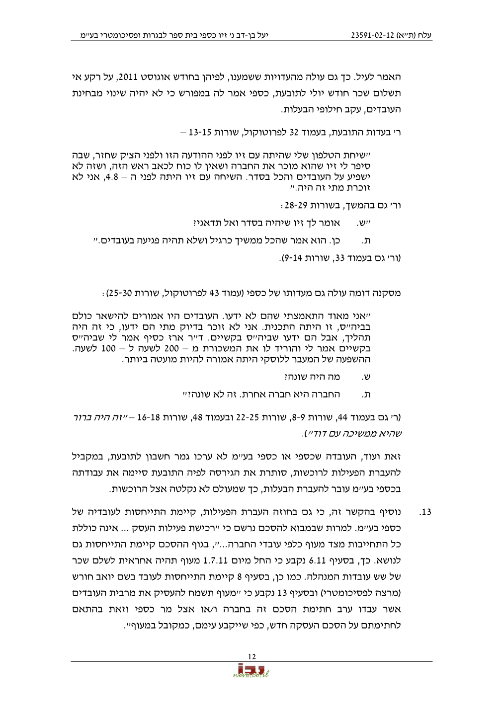 פסק הדין, עמוד 12 מתוך 27