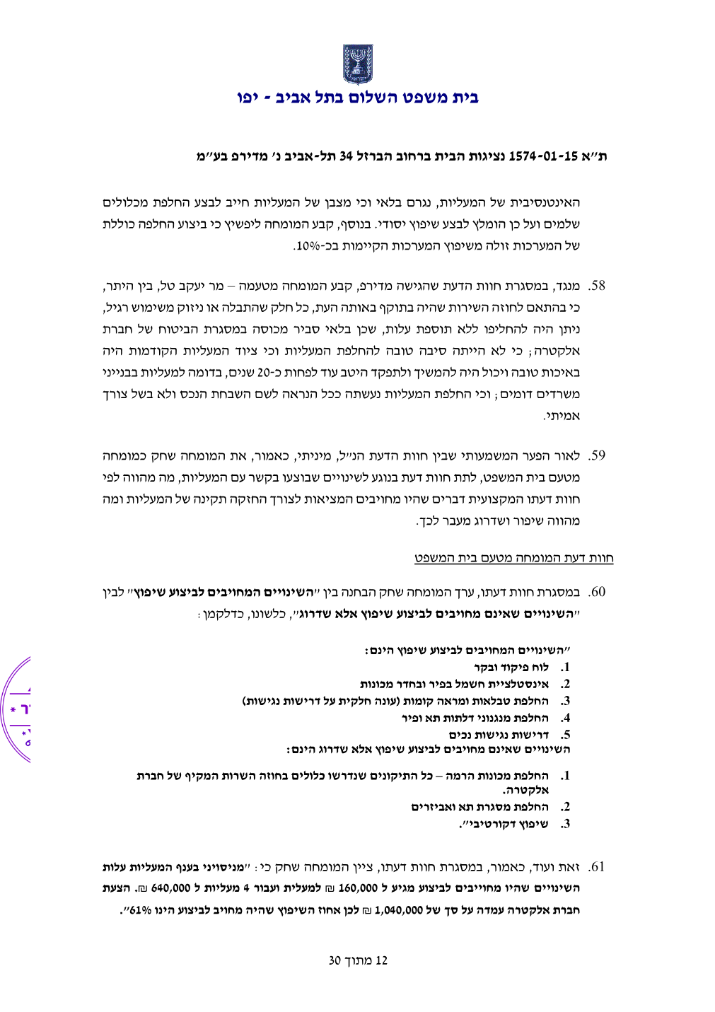 פסק הדין, עמוד 12 מתוך 30