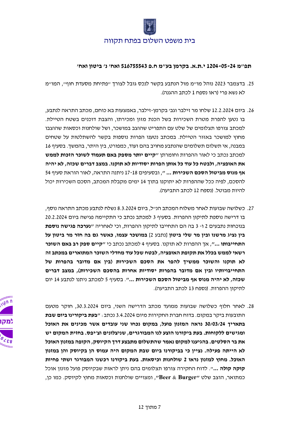 פסק הדין, עמוד 7 מתוך 12